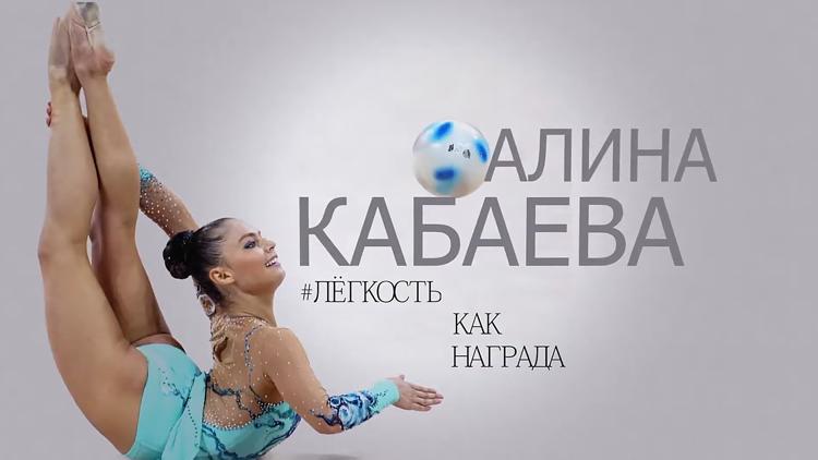 Постер Алина Кабаева. Лёгкость как награда