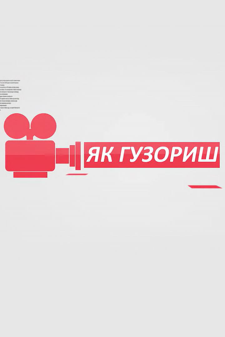 Як гузориш (jak-guzorish) Познавательное