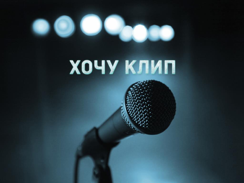 Хочу клип (hochu-klip) ТВ-шоу