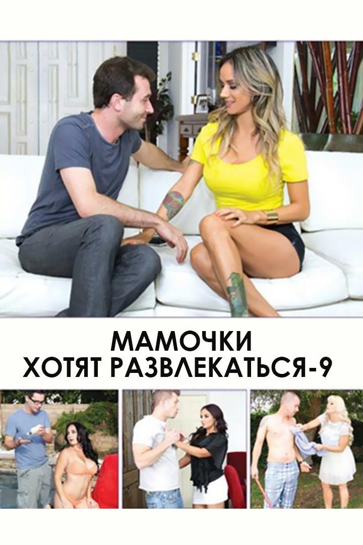 Мамочки хотят развлекаться-9 (mamochki-hotjat-razvlekatsja-9) Для взрослых