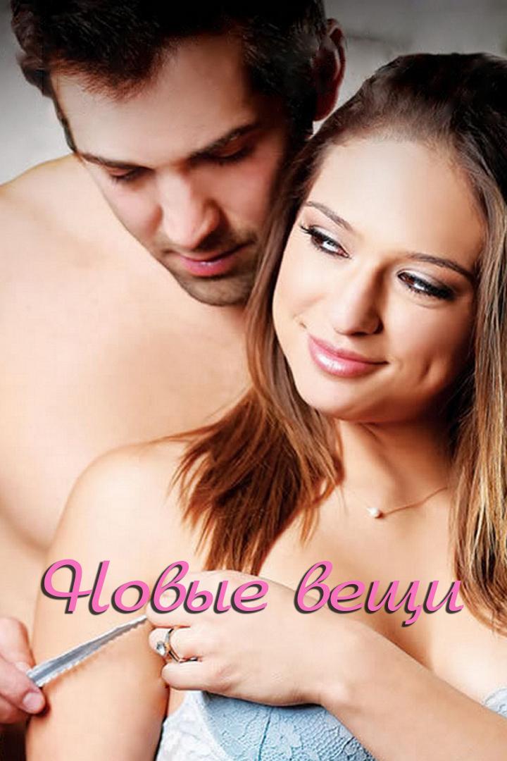 Новые вещи (novye-veschi) Для взрослых