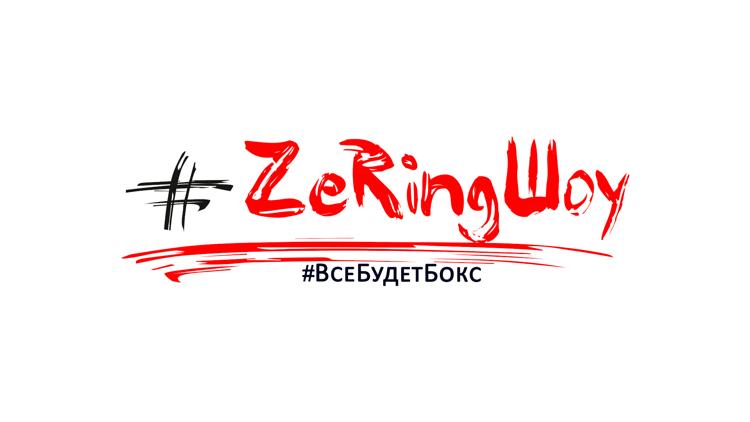 Постер ZeRingШоу