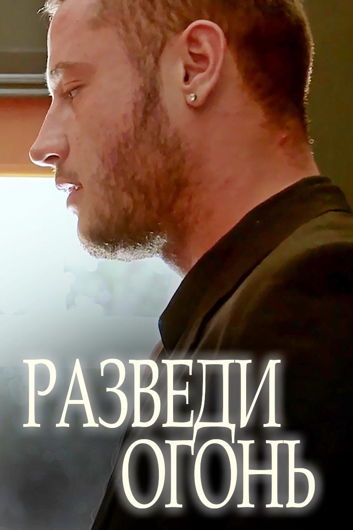 Разведи огонь (razvedi-ogon) Для взрослых