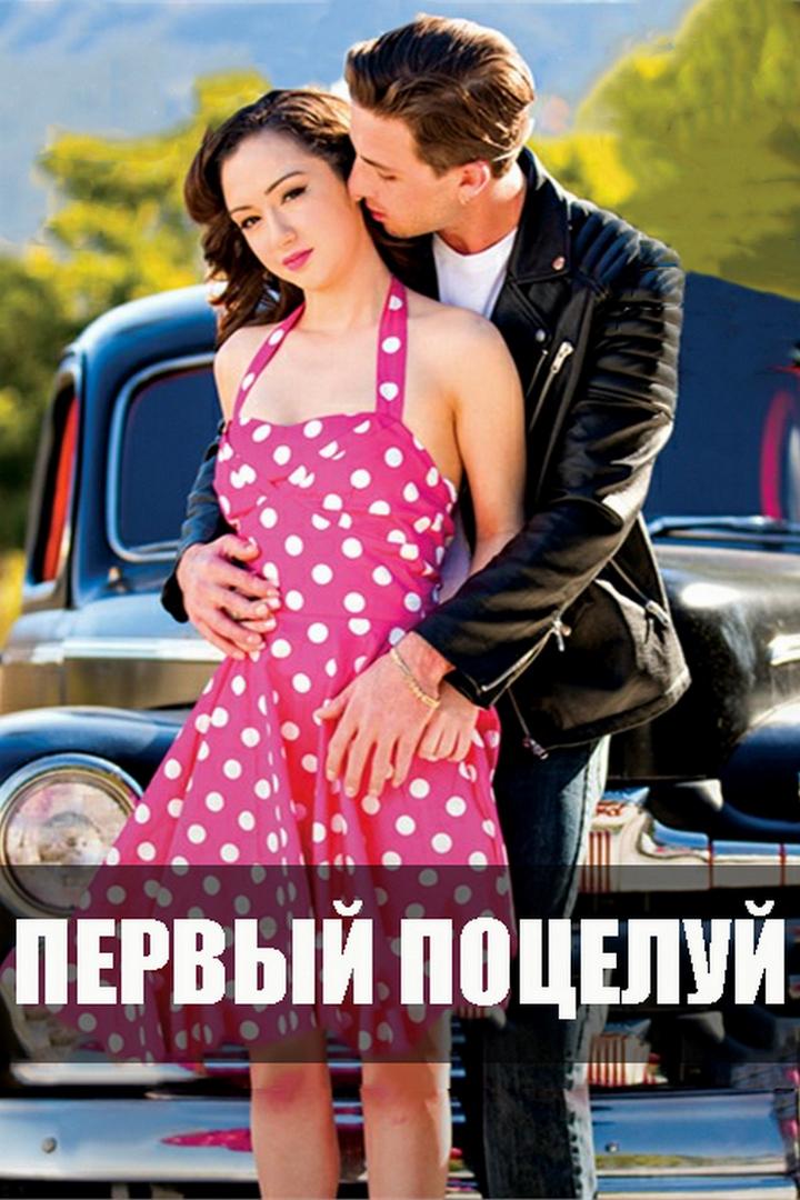 Первый поцелуй (pervyj-potseluj) Для взрослых