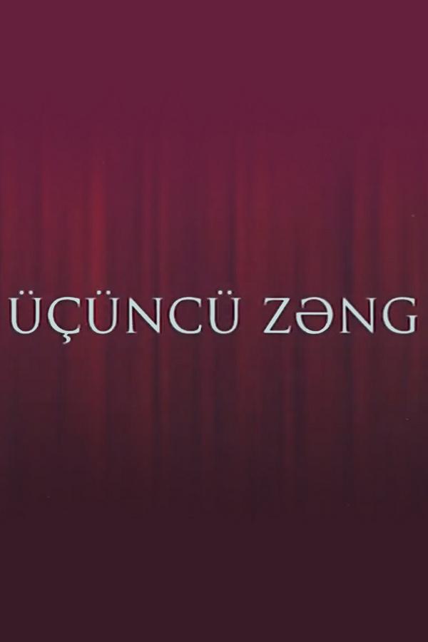 Üçüncü zəng (nc-zng) Досуг, хобби