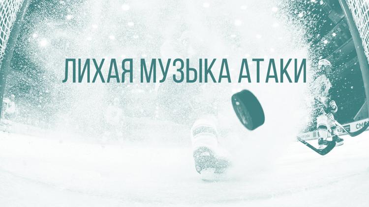 Постер Лихая музыка атаки