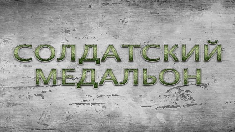 Постер Солдатский медальон