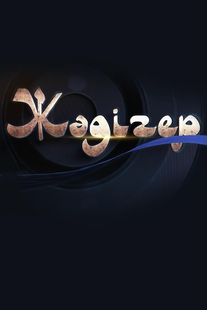 Жәдігер (zhdger) Документальный сериал