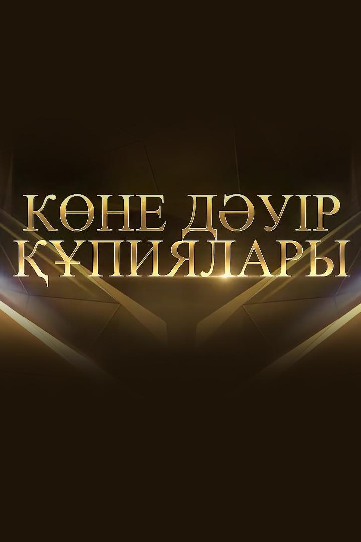 Көне дәуір құпиялары (kne-dur-pijalary) Документальный сериал