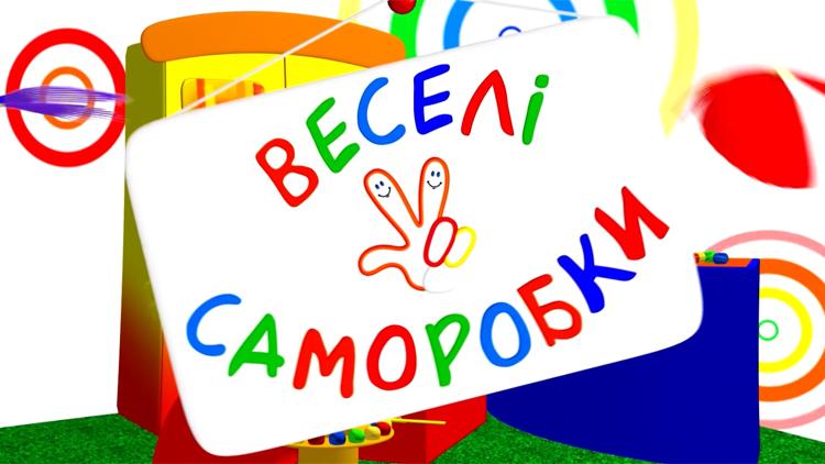 Постер Весёлые поделки