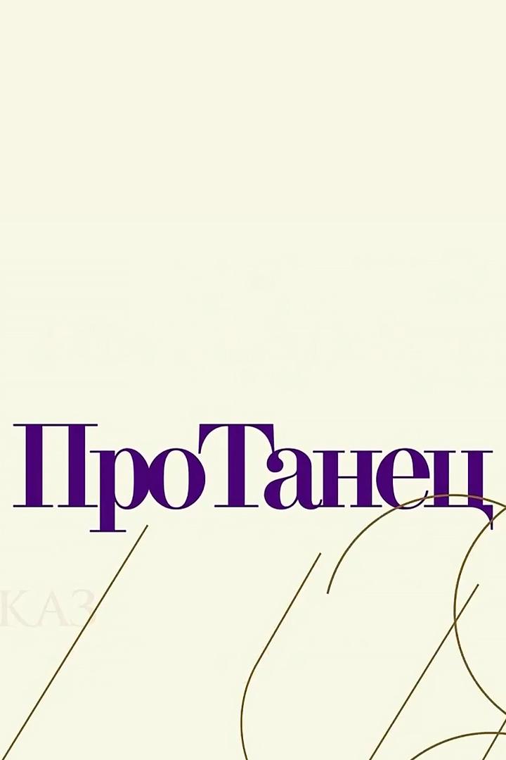 Про танец (pro-tanets) Познавательное