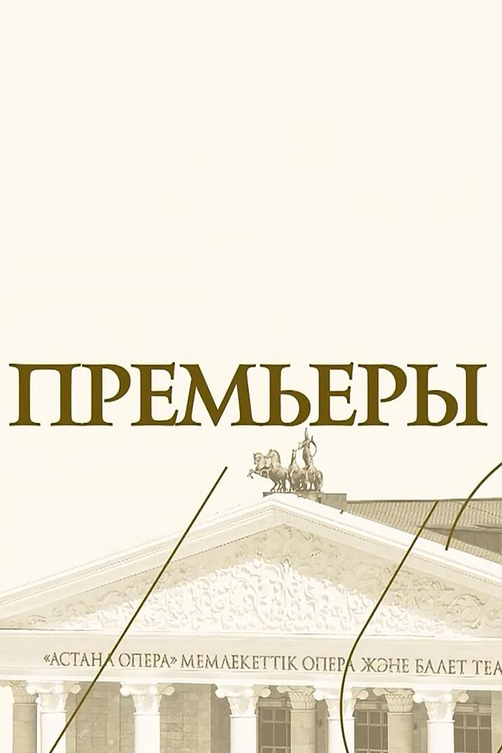 Премьеры (premery) Досуг, хобби