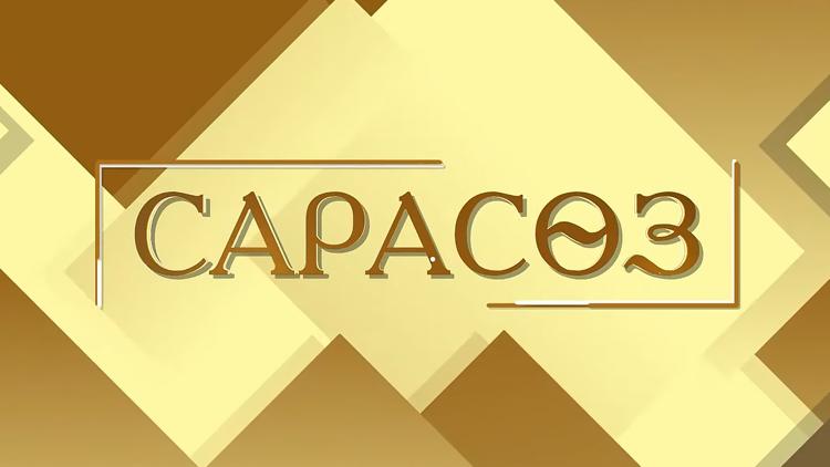 Постер Сарасөз