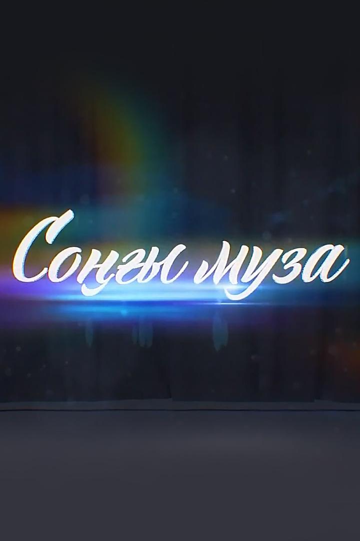 Соңғы муза (soy-muza) Досуг, хобби