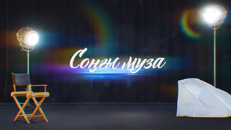 Постер Соңғы муза