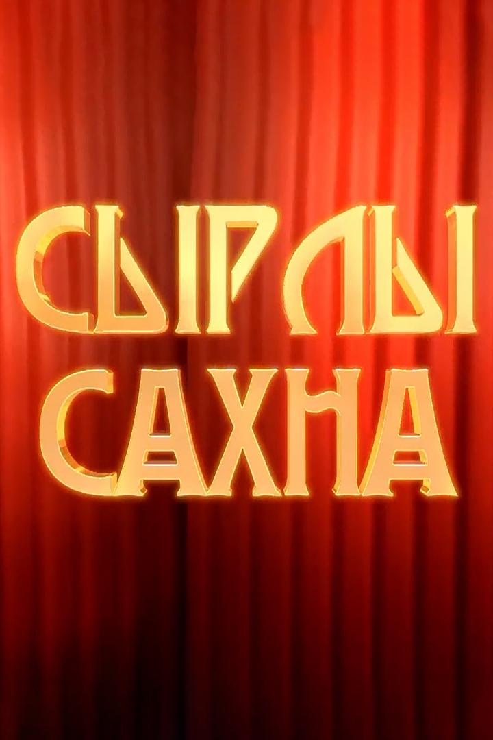 Сырлы сахна (syrly-sahna) Документальный сериал