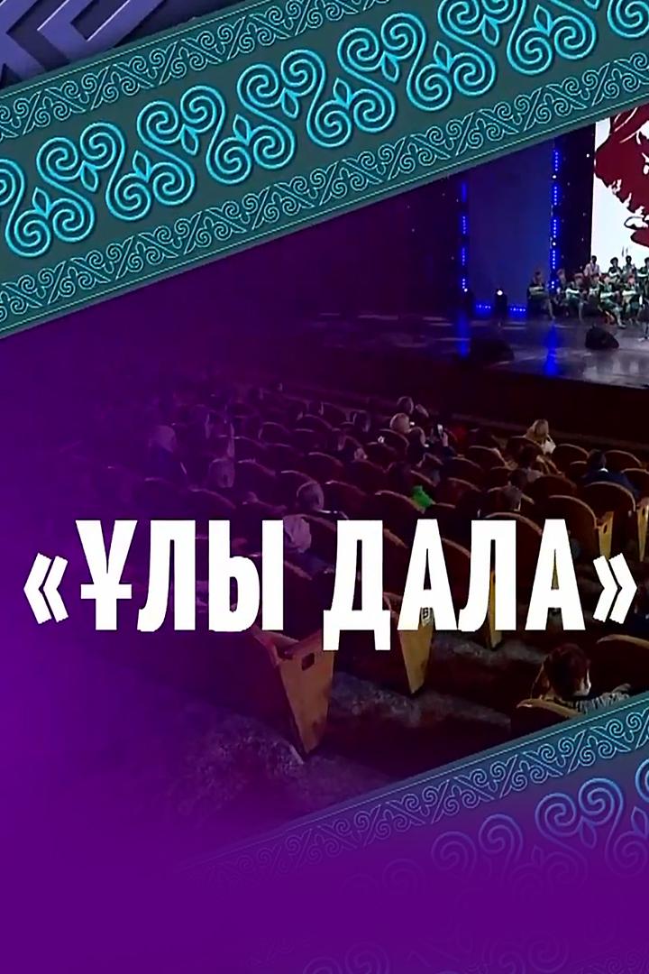 Ұлы дала (ly-dala) Музыка