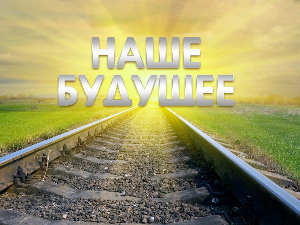 Наше будущее (nashe-buduschee) Другое