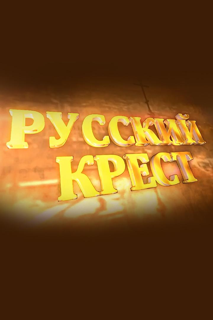 Русский крест (russkij-krest) Документальный сериал