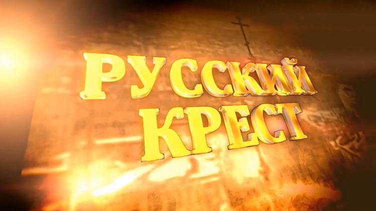 Постер Русский крест