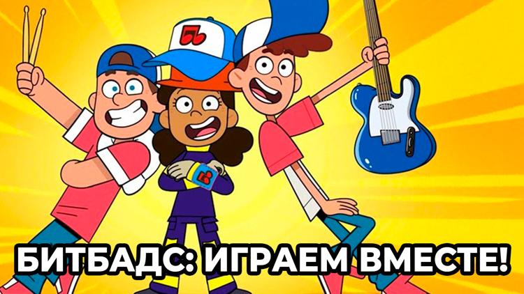 Постер БитБадс: Играем вместе!