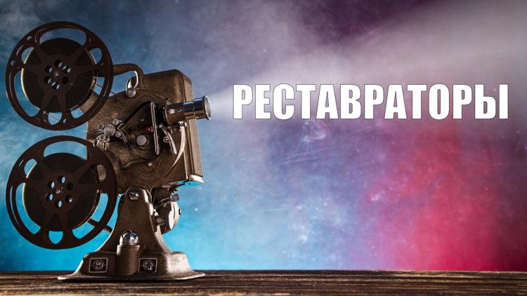 Постер Реставраторы