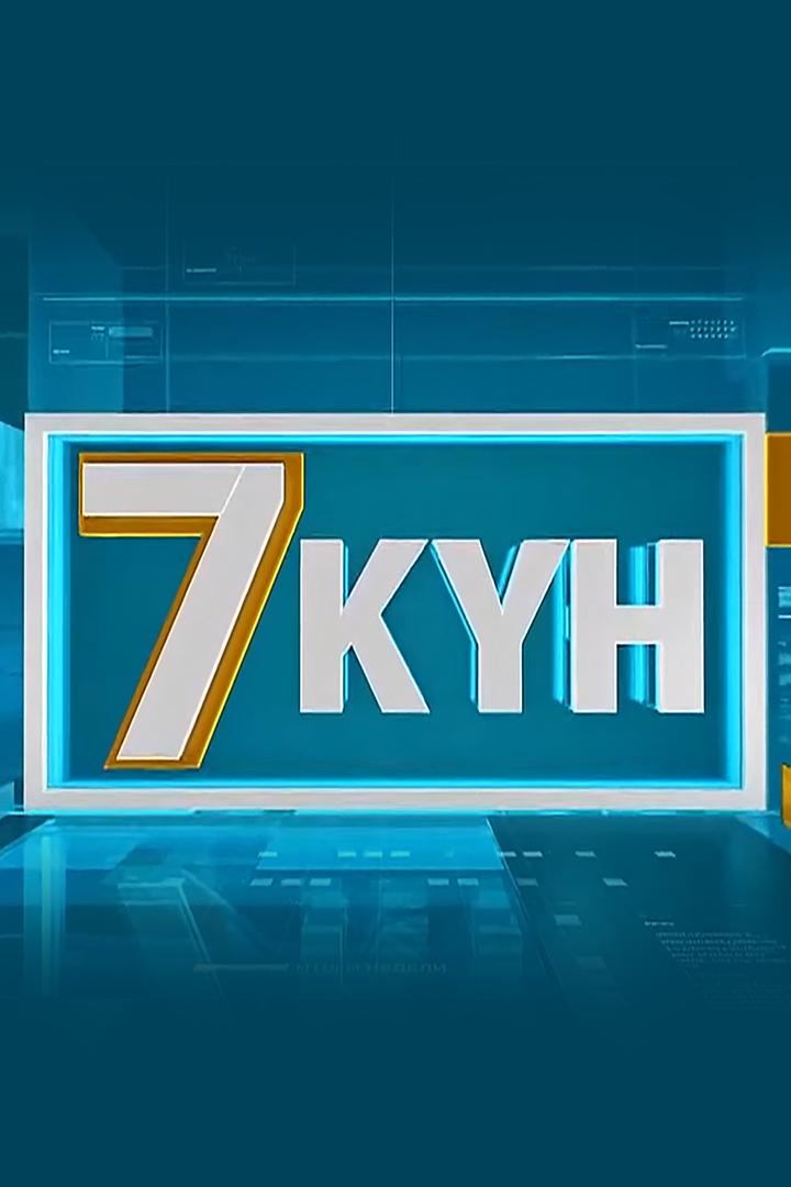 Жетi күн (zheti-kn) Новости