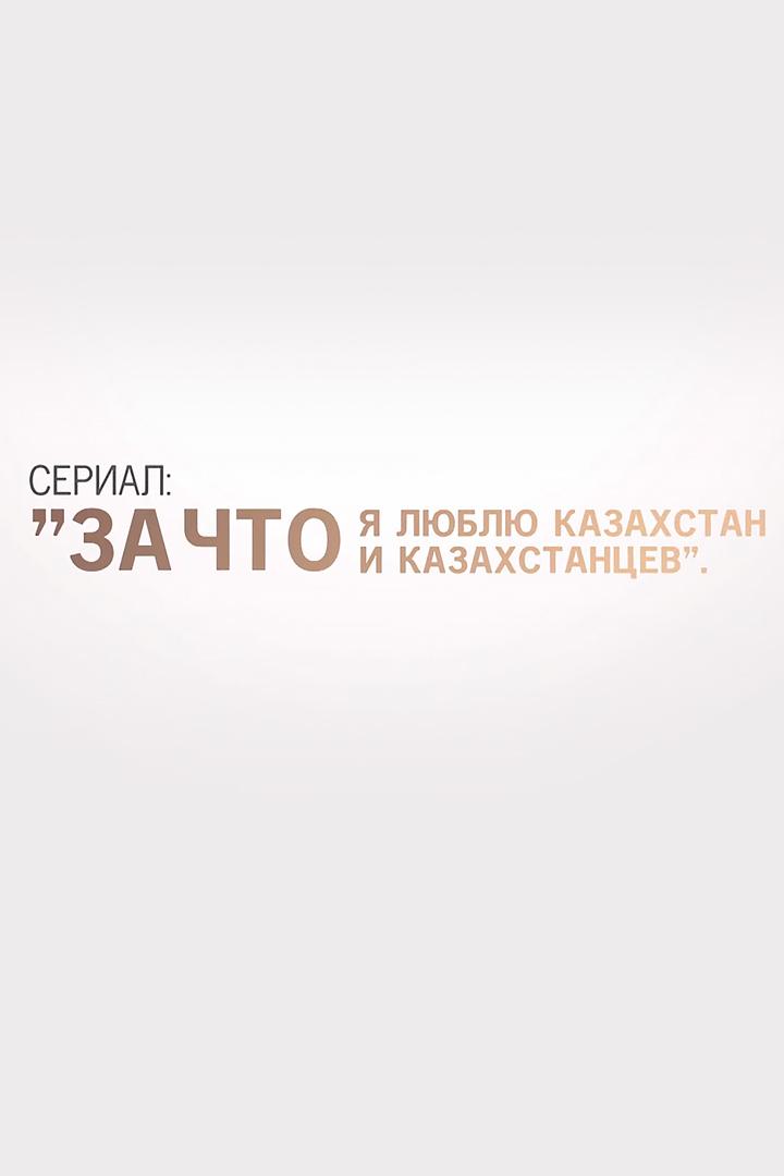 За что я люблю Казахстан и казахстанцев (za-chto-ja-ljublju-kazahstan-i-kazahstantsev) Сериал 2021
