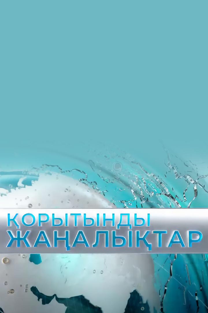 Итоговый выпуск (itogovyj-vypusk) Новости