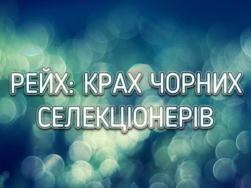 Рейх. Крах чёрных селекционеров (rejh-krah-chernyh-selektsionerov) Документальный фильм