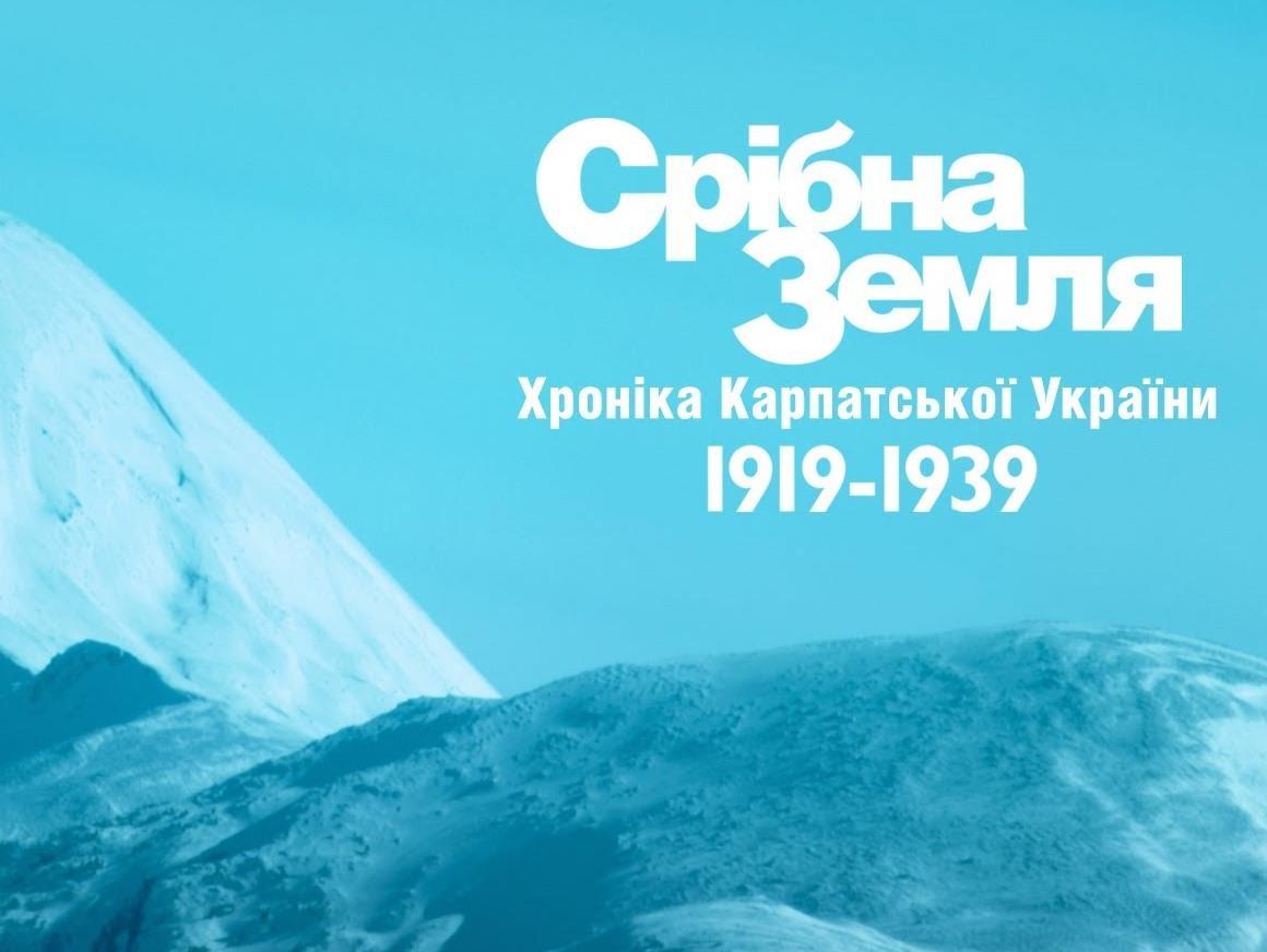 Серебряная земля. Хроника Карпатской Украины (serebrjanaja-zemlja-hronika-karpatskoj-ukrainy) Документальный фильм
