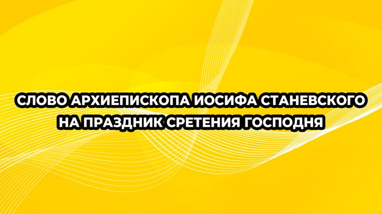 Постер Слово Архиепископа Иосифа Станевского на праздник Сретения Господня