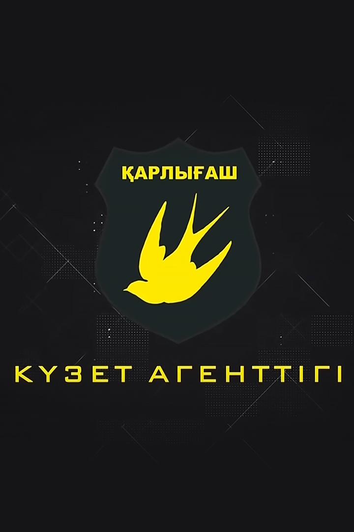 Қарлығаш күзет агенттігі (arlyash-kzet-agenttg) Сериал