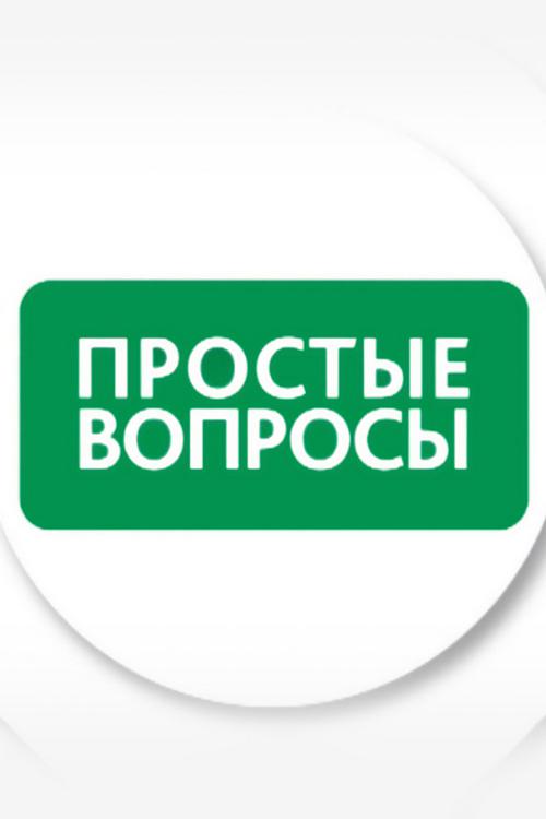 Простые вопросы (prostye-voprosy) Познавательное