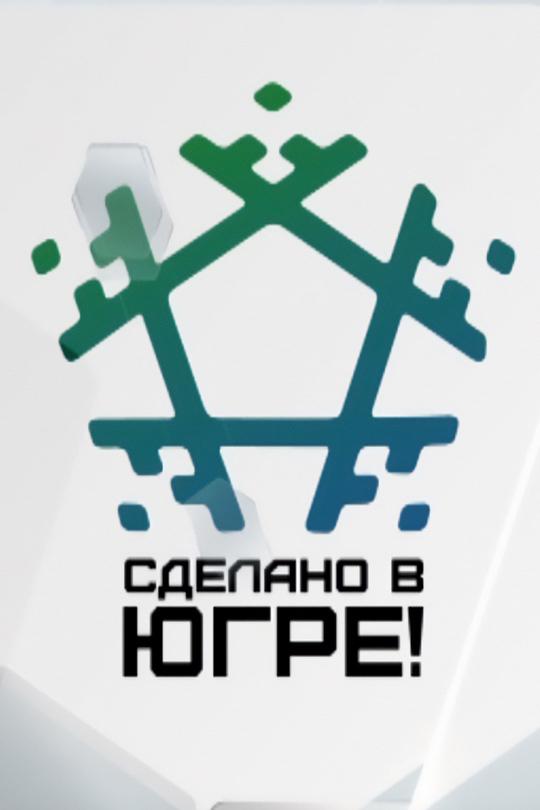 Сделано в Югре (sdelano-v-jugre) Познавательное