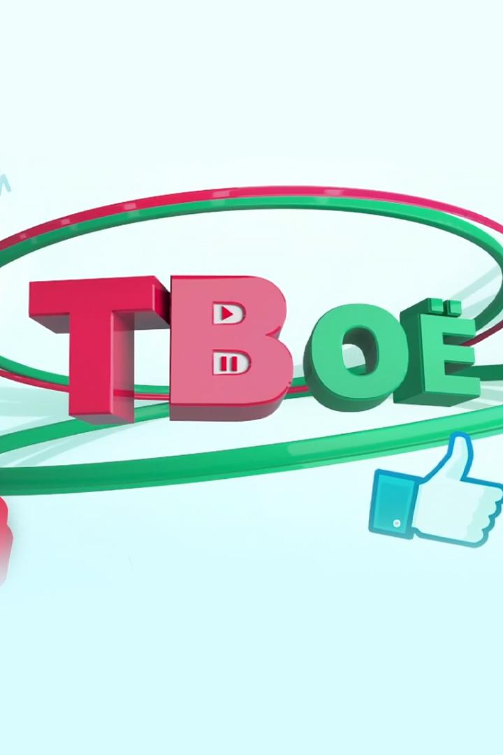 Твоё ТВ (tvoe-tv) Ток-шоу