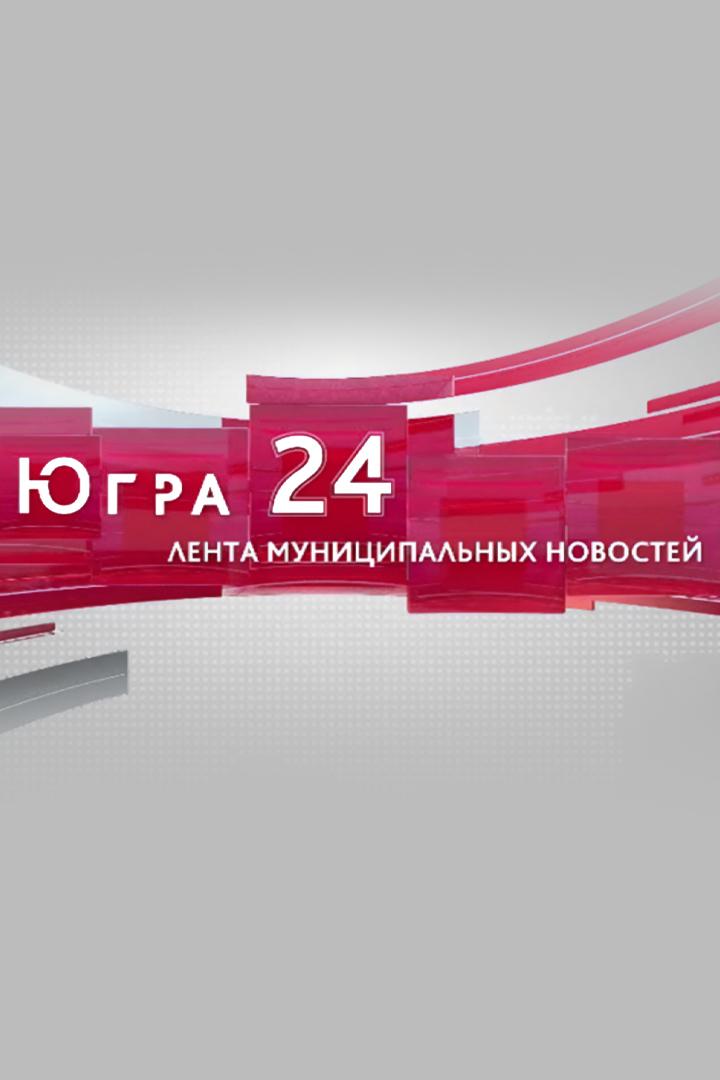 Югра 24. Лента муниципальных новостей (jugra-24-lenta-munitsipalnyh-novostej) Новости