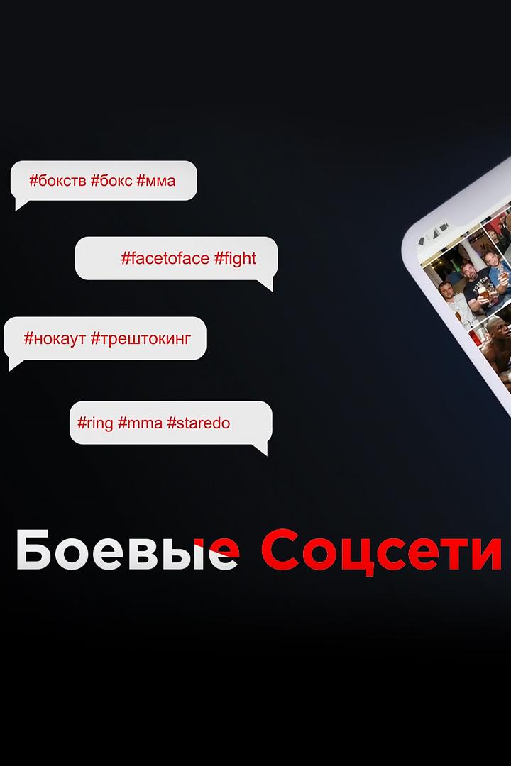 Боевые соцсети (boevye-sotsseti) ТВ-шоу