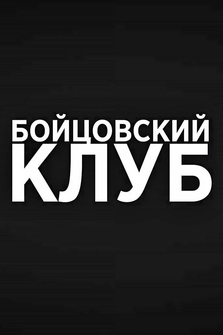 Бойцовский клуб (bojtsovskij-klub) Новости