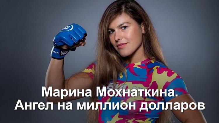 Постер Марина Мохнаткина. Ангел на миллион долларов