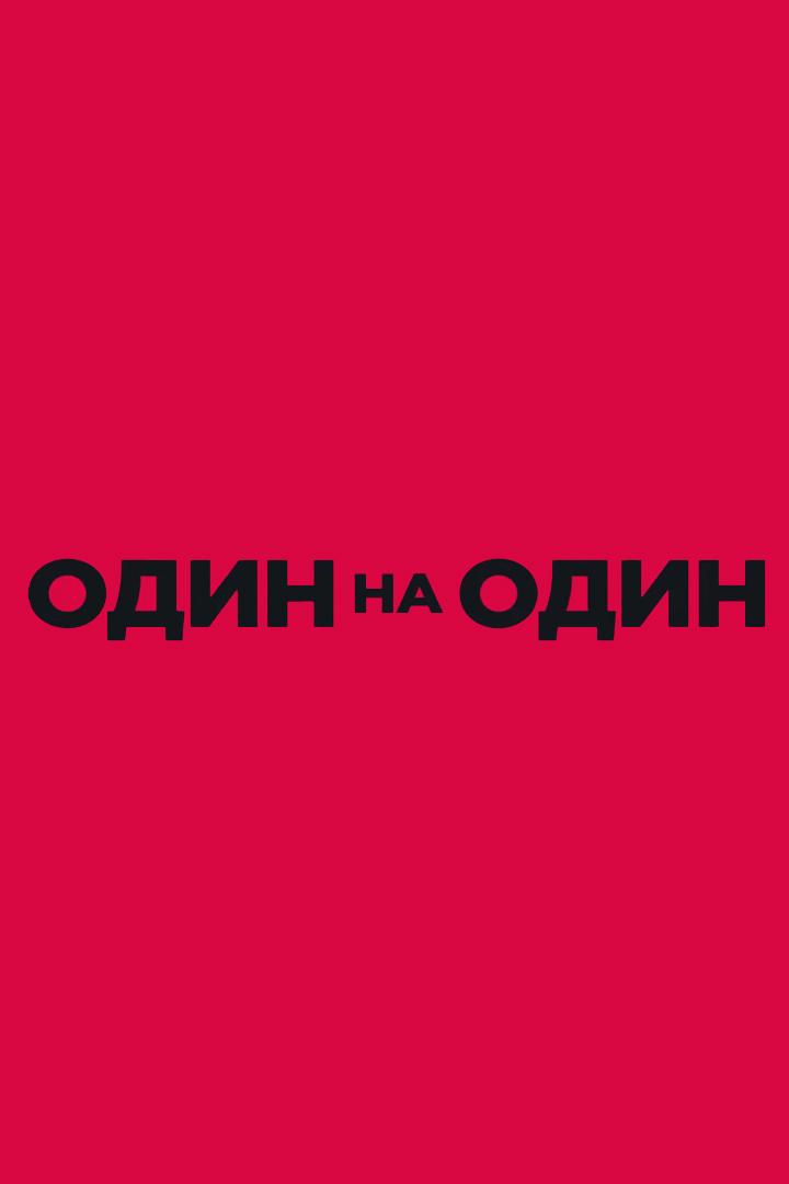 Один на один (odin-na-odin) Ток-шоу