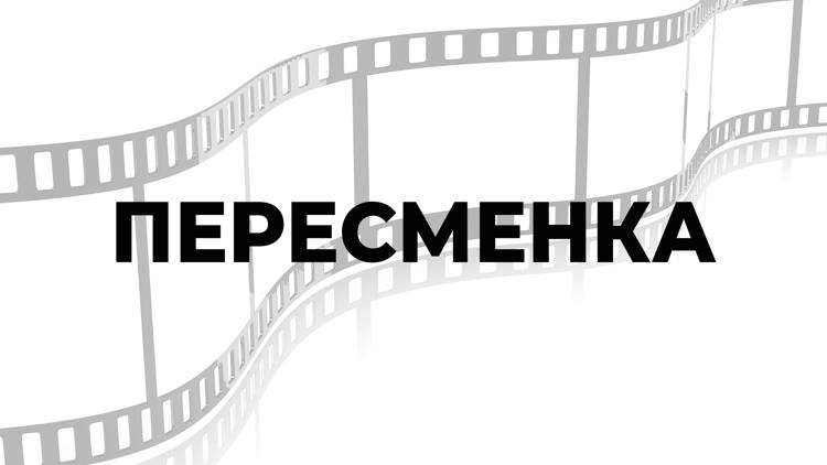 Постер Пересменка