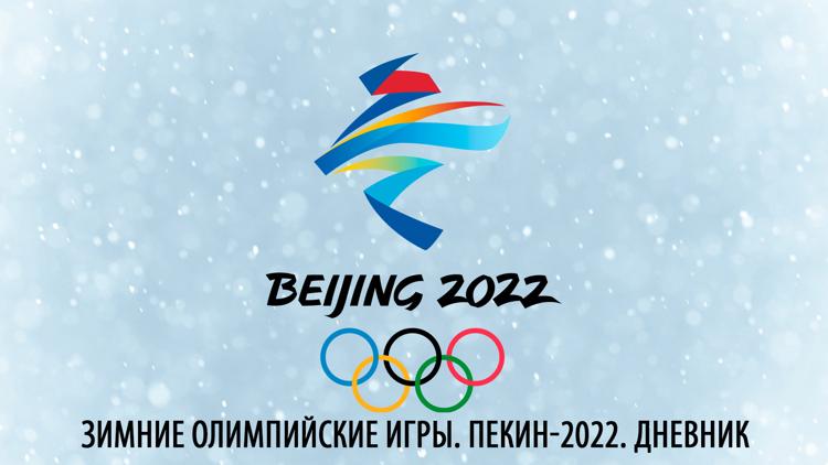 Постер Зимние Олимпийские игры. Пекин-2022. Дневник