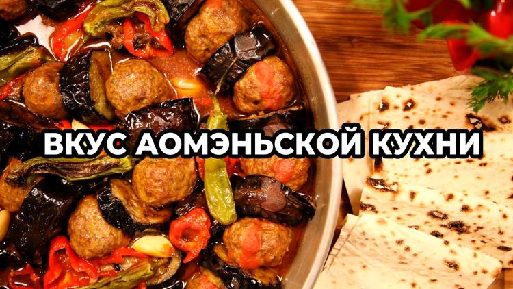 Постер Вкус аомэньской кухни