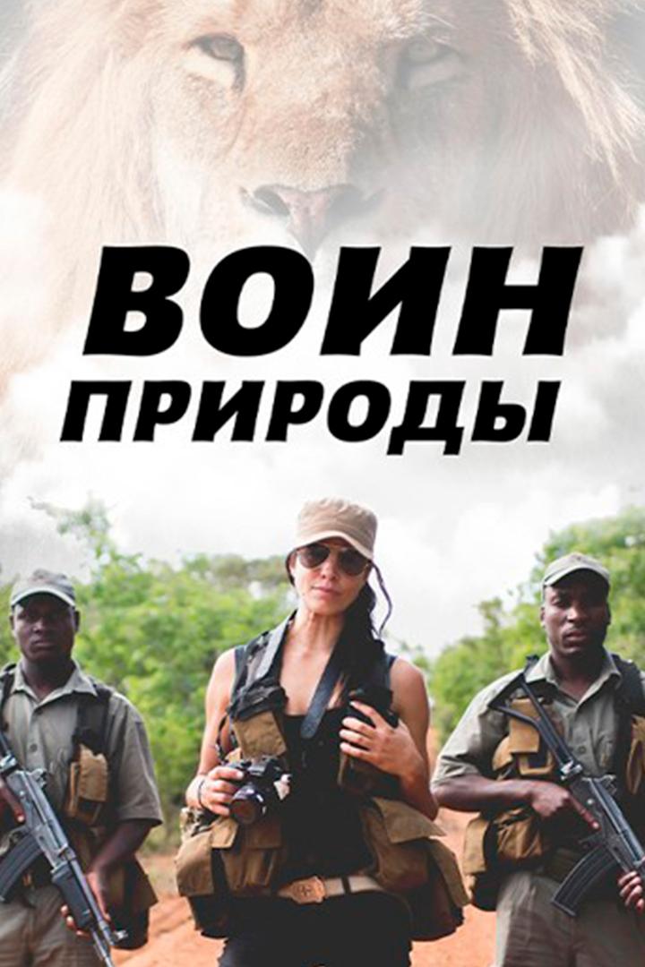 Воин природы (voin-prirody) Документальный сериал