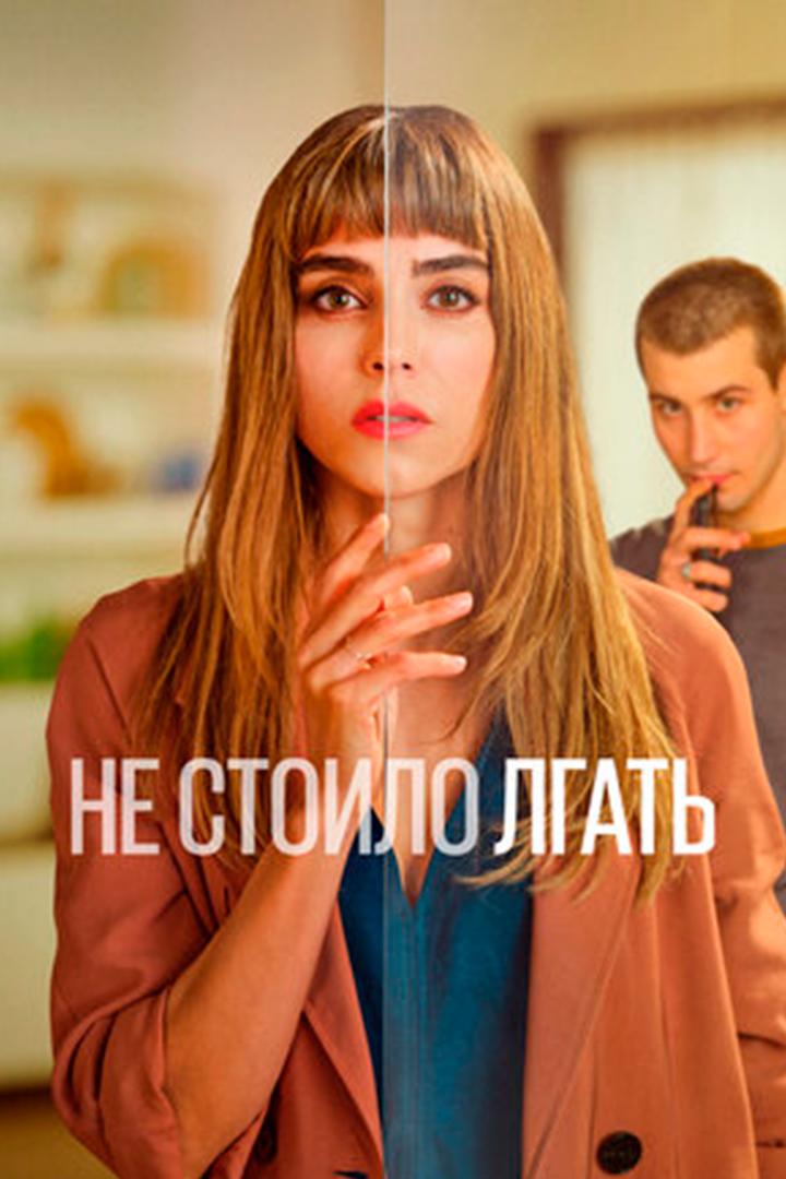 Не стоило лгать (ne-stoilo-lgat) Сериал 2022