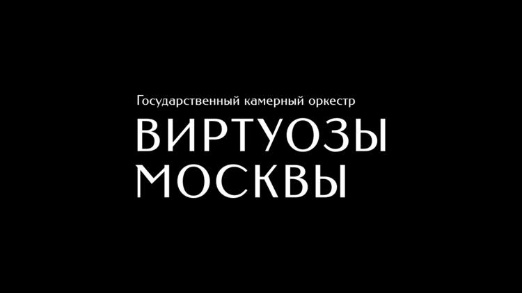 Постер Государственный камерный оркестр «Виртуозы Москвы» с программой «Бах — Вивальди»