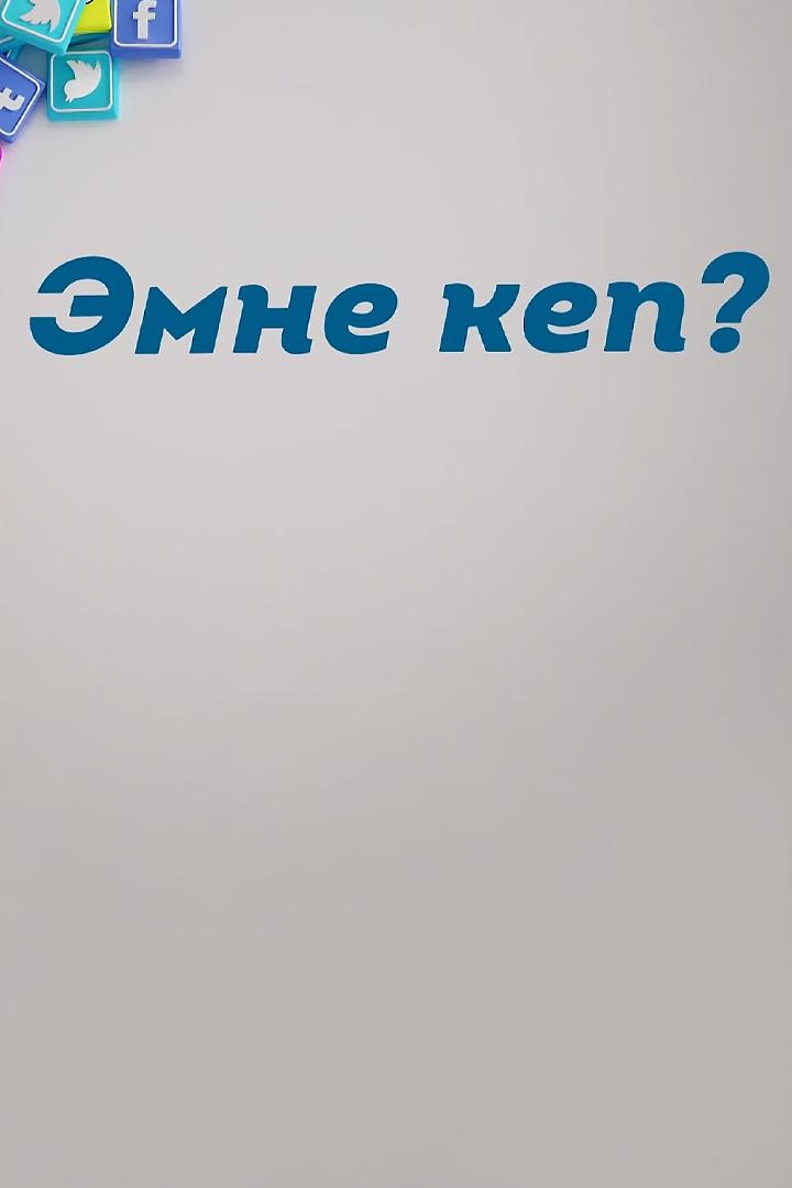 Эмне кеп? (emne-kep) Досуг, хобби