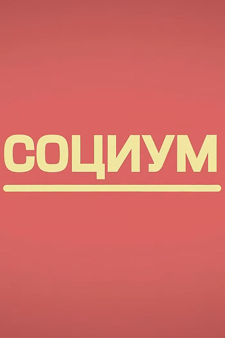 Социум (sotsium) Ток-шоу