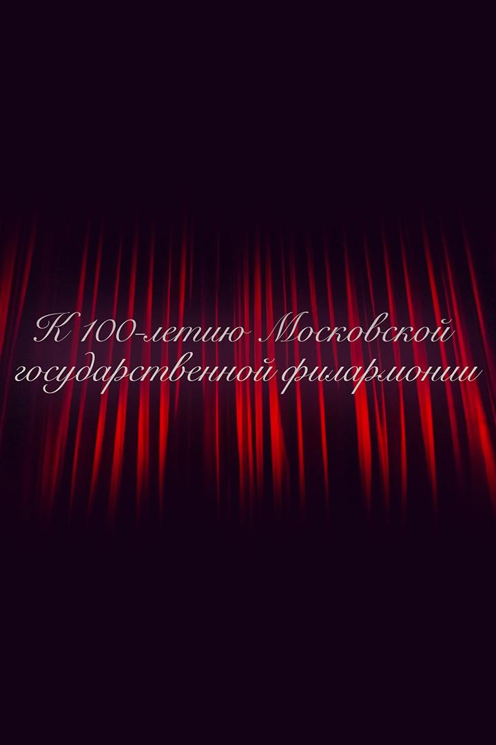 100 лет Московской Государственной Академической Филармонии (100-let-moskovskoj-gosudarstvennoj-akademicheskoj-filarmonii) Музыка